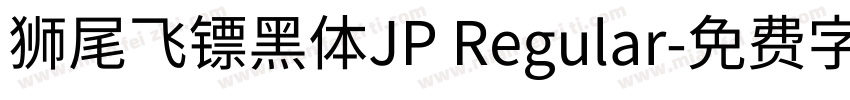 獅尾飛鏢黑體JP Regular字体转换